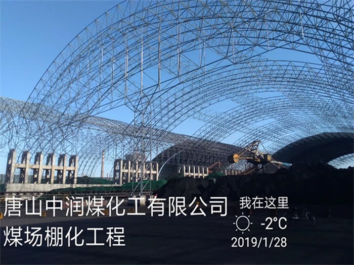 广东中润煤化工有限公司煤场棚化工程